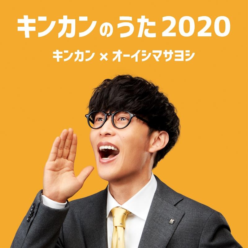 オーイシマサヨシ キンカンコラボ 懸賞品 オーイシマサヨシ、「キンカン」広告宣伝次長に昇進！歌って踊っ