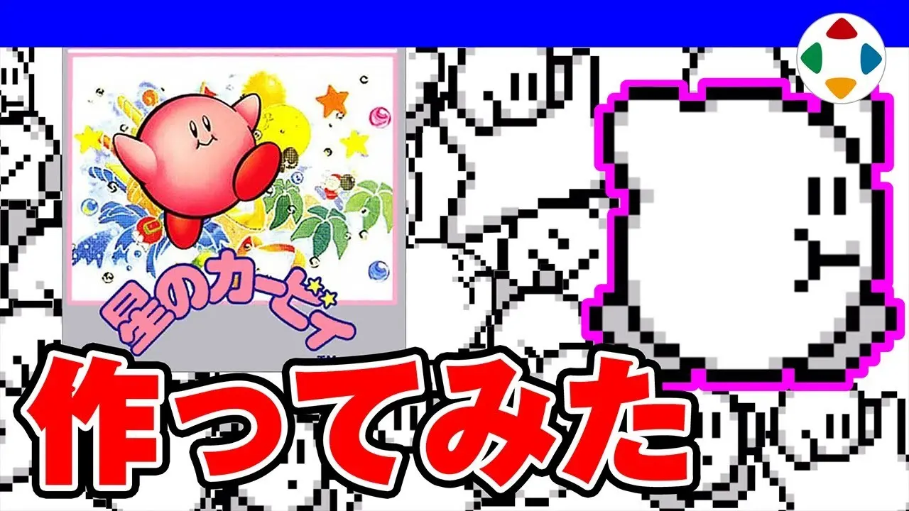 桜井政博さんが「星のカービィ」の誕生秘話を明かした動画