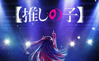 『【推しの子】』アニメ化、赤坂アカ&横槍メンゴも太鼓判「原作をとても尊重」