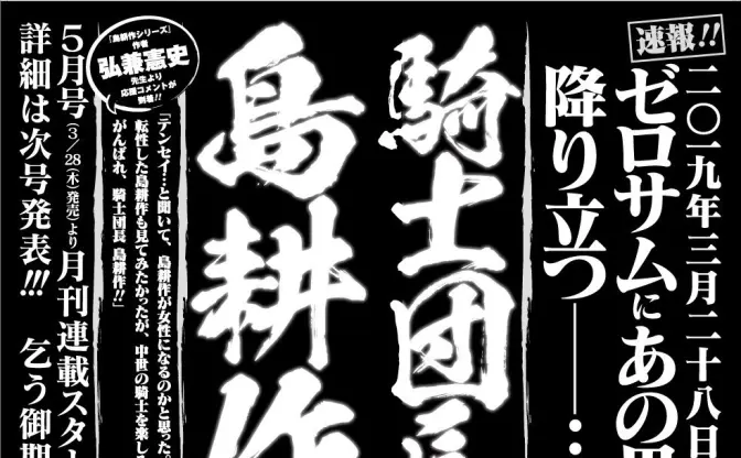ファッ！？ 『騎士団長 島耕作』が連載開始　まさかの異世界転生もの