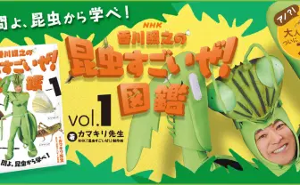 NHK「香川照之の昆虫すごいぜ！」が図鑑に　ページをめくるたびカマキリ先生に会える