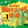 『NHK「香川照之の昆虫すごいぜ！」図鑑 vol.1』