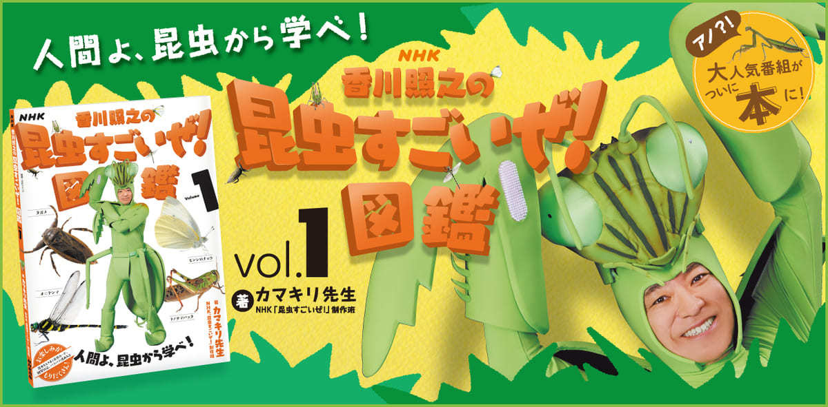 NHK「香川照之の昆虫すごいぜ！」が図鑑に ページをめくるたびカマキリ
