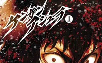漫画『ケンガンアシュラ』全話無料公開! Netflixでアニメ新章も配信開始