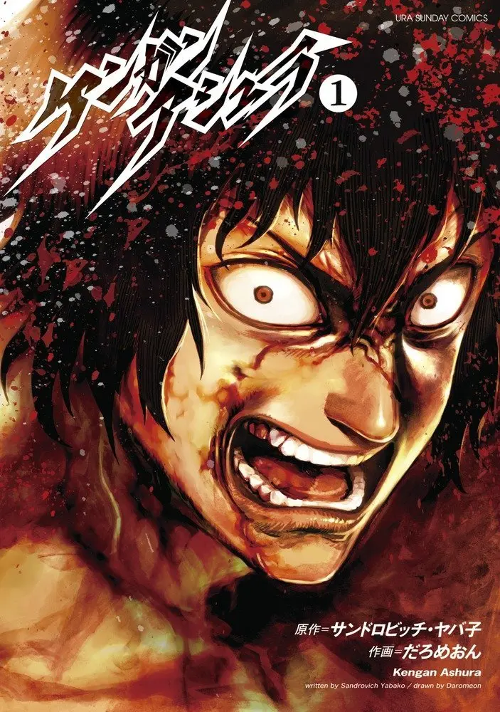 漫画『ケンガンアシュラ』全話無料公開！ Netflixでアニメ新章も配信開始