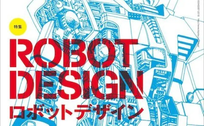 表紙はガンダムの大河原邦男！ 『美術手帖』でロボットデザイン特集