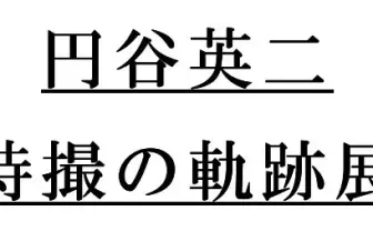 円谷英二 特撮の軌跡展　撮影現場の巨大ジオラマ登場、純金ウルトラセブンを1000万円で販売