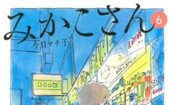 今日マチ子『みかこさん』最終話が公開　4年8ヵ月の連載が終了