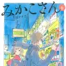 画像は『みかこさん』6巻の表紙