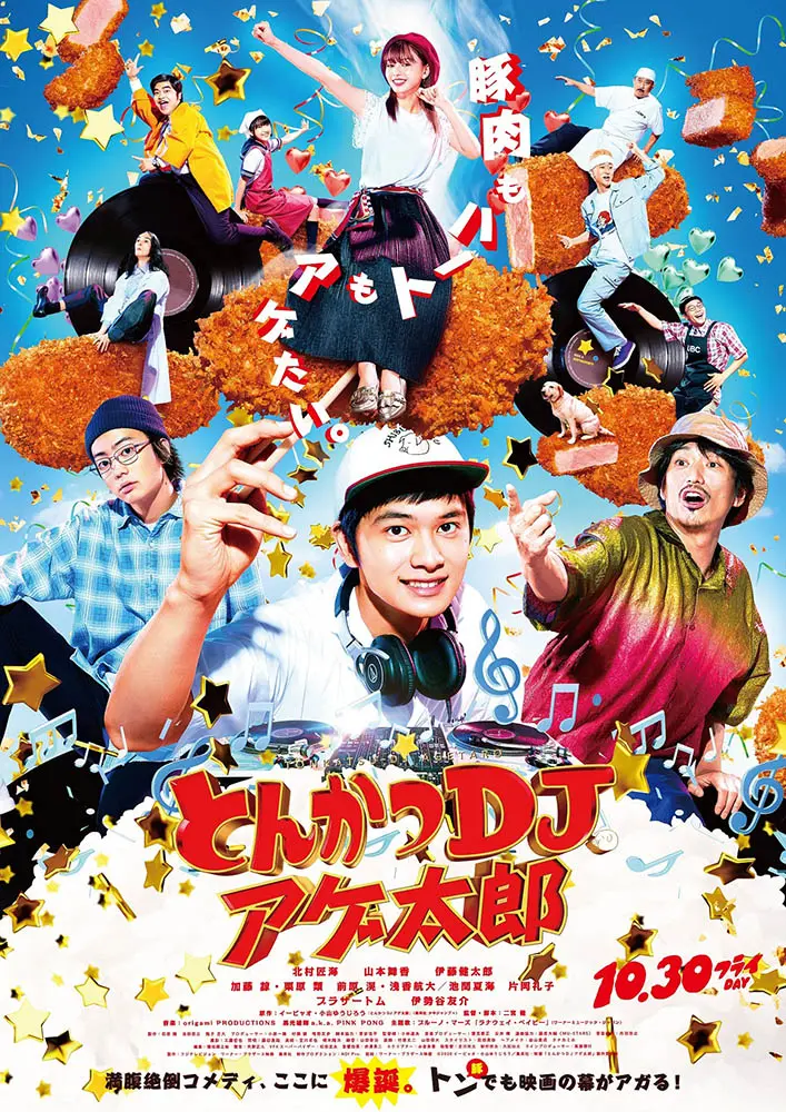 実写映画『とんかつDJアゲ太郎』