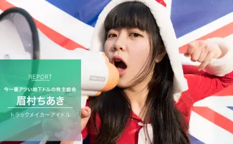物販で株売る地下ドル「眉村ちあき」って何者? “株主総会“潜入レポ