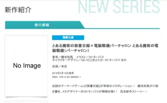 『とある魔術の電脳戦機（バーチャロン）』刊行　メカと超能力が異色のコラボ！