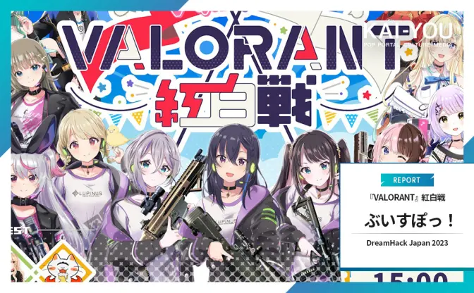 ぶいすぽっ！『VALORANT』紅白戦レポ　ゲームフェス「DreamHack」で見せた凄み