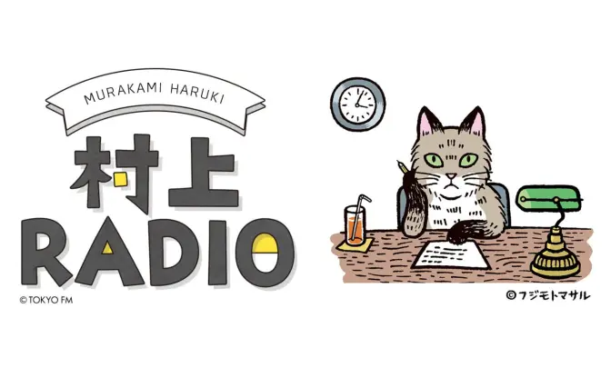 村上春樹が初ラジオ　音楽や文学について、肉声を聴く貴重な機会
