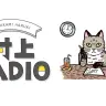 村上RADIO