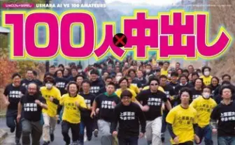 リアルはどこだ？ AV女優・上原亜衣がラップで疑似○出しをdis