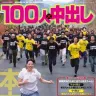 『100人×中出し』