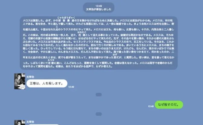 青空文庫をLINEの会話風に読める！ 捗るサービス「文豪メッセンジャー」