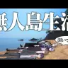 【ガチ】無人島サバイバル生活ってマジ？力を合わせて生き延びろ！