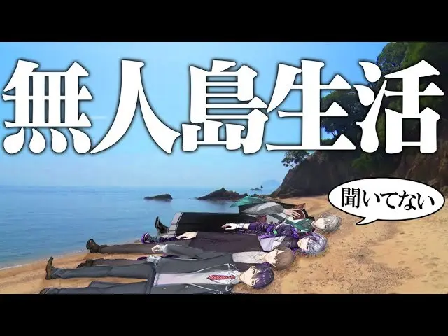 【ガチ】無人島サバイバル生活ってマジ？力を合わせて生き延びろ！