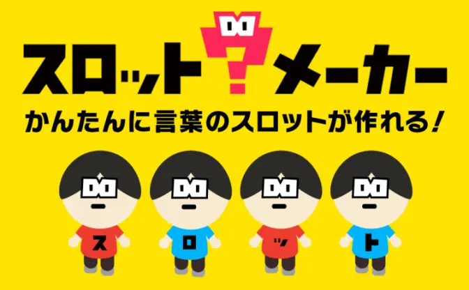 言葉の組み合わせが面白い 「スロットメーカー」なんでもスロット化！