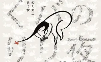 「夏の夜のトバリをめくり」映像作家が自らパフォーマンスに挑戦