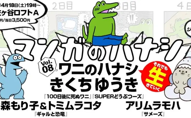 ワニ、サメ、恐竜が集う 『100日後に死ぬワニ』きくちゆうきトークイベント