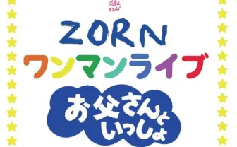 ラッパーZORN、2児の父ならではのライブ「お父さんといっしょ」とは?