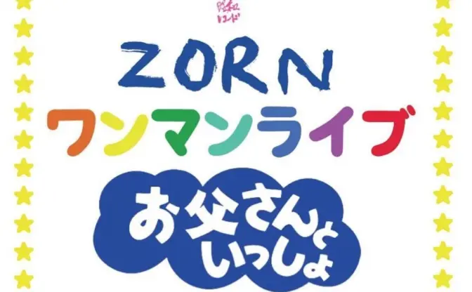 ラッパーZORN、2児の父ならではのライブ「お父さんといっしょ」とは？