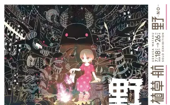 植草航、個展「野」開催中　NHK「みんなのうた」参加のアニメーション作家