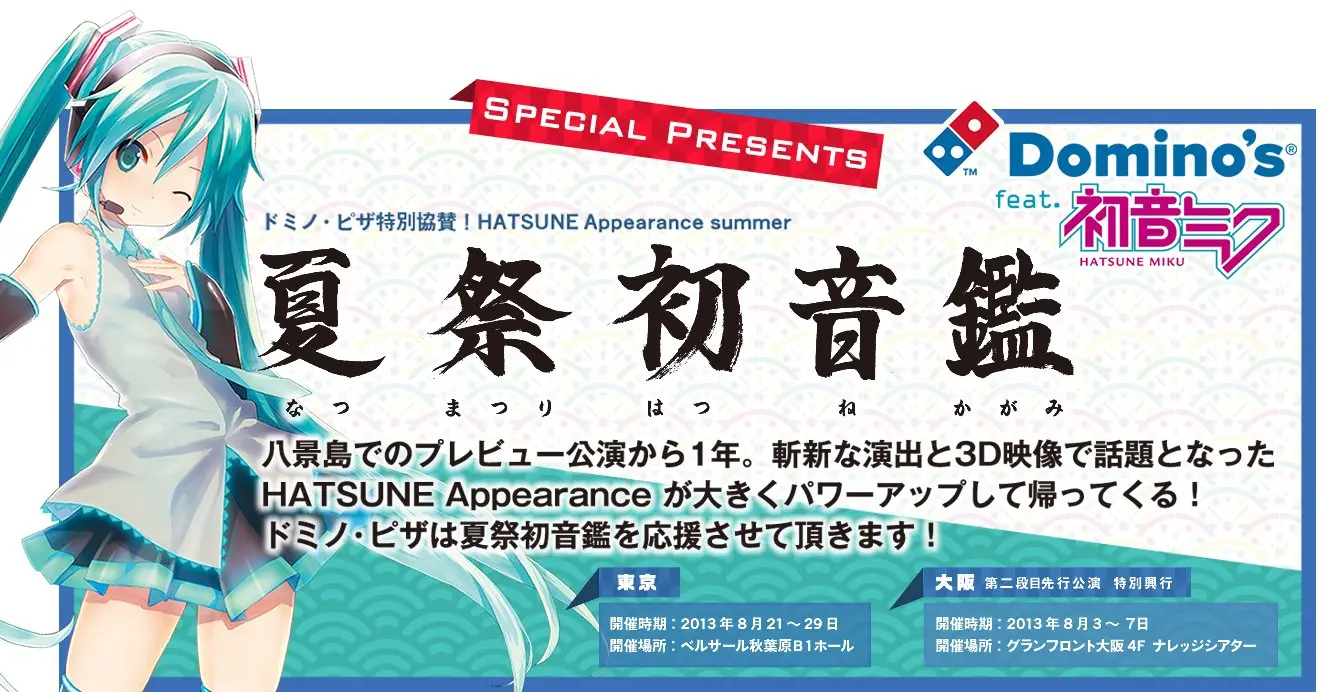 八景島を熱狂させた「HATSUNE Appearance」が再び！ ドミノ・ピザ×初音ミクコラボも同時展開