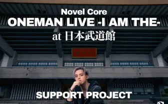 ラッパーNovel Coreの武道館公演クラファン、開始2時間で2000万円突破