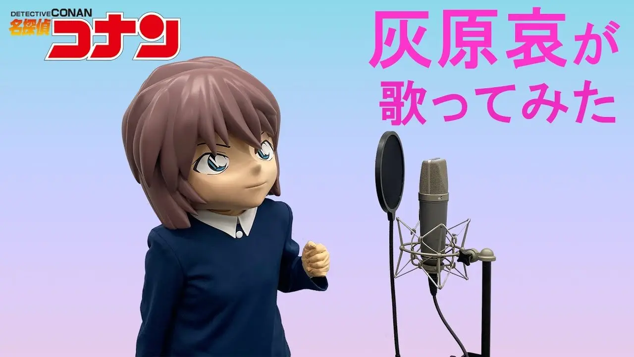 コナン』灰原哀が歌ってみた公開「江戸川君に歌わせるわけにはい