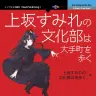 『上坂すみれの文化部は大手町を歩く』