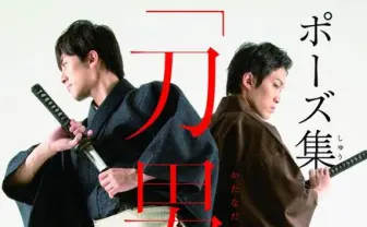 下着姿で戦うイケメン剣士も収録！ ポーズ集『刀男子』が新しすぎる