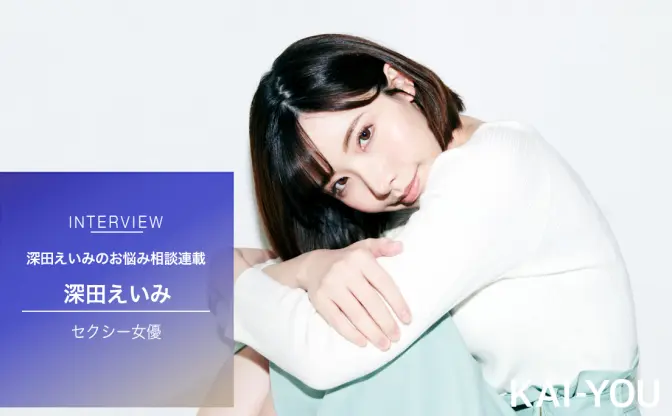 深田えいみ流、人間関係とお金の心得「“貸し“だけはつくらない」