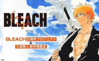 『BLEACH』20周年プロジェクトをYouTubeで生配信 謎の文字が意味するものとは