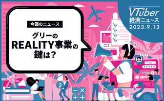 いまだ続くVTuber事務所の乱立、その成長性は? GREE子会社「REALITY」の独自性から分析