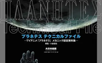 アニメ『プラネテス』メカニック設定資料集　設定考証の小倉信也が解説