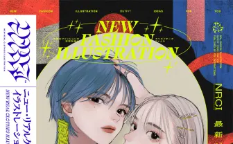 イラストで見る現代のファッション『ニュー・リアルクローズ イラストレーション』