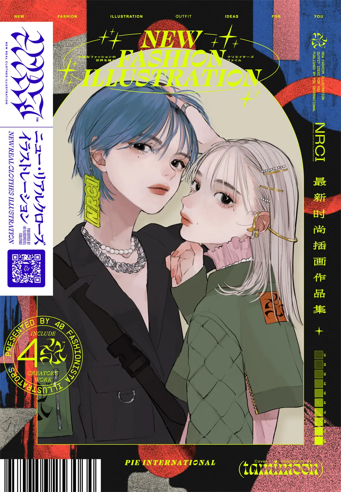 『ニュー・リアルクローズ イラストレーション-多様なファッションの世界を描くクリエイターズファイル-』