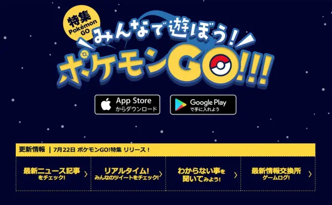 ヤフーが『ポケモンGO』特集サイト公開　攻略情報が充実！