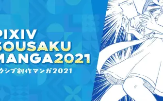 月ノ美兎、悠木碧、つづ井も選出 「pixiv創作マンガ2021」MVPは『同人女の感情』