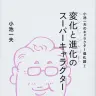 『小池一夫のキャラクター進化論(2)変化と進化のスーパーキャラクター』／画像はAmazonより