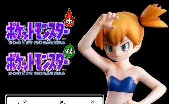 水着姿の「ポケモン」カスミをフィギュア化！ 原型師「女の子らしい肉付きを意識」