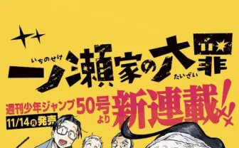 『タコピーの原罪』タイザン5が新連載『一ノ瀬家の大罪』を発表