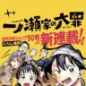 タイザン5さん新作『一ノ瀬家の大罪』／画像は『少年ジャンプ＋』公式Twitterから