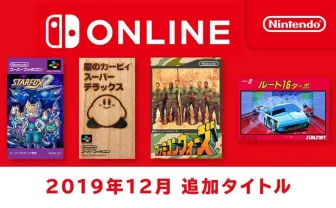 Nintendo Switch Online『星のカービィ』『スターフォックス』など追加