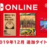 Nintendo Switch Online 追加タイトル [2019年12月]