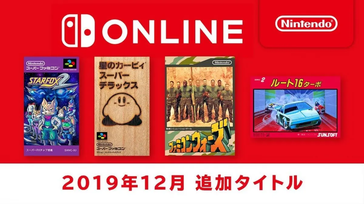 Nintendo Switch Online 追加タイトル [2019年12月]